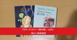 アガサ・クリスティー／中村妙子・訳『暗い抱擁 The Rose and