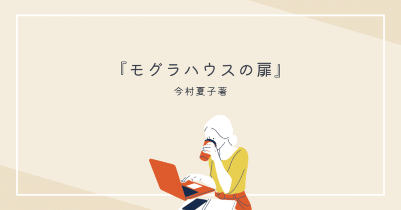 【読書ノート】『モグラハウスの扉』(『父と私の桜尾通り商店街』より)