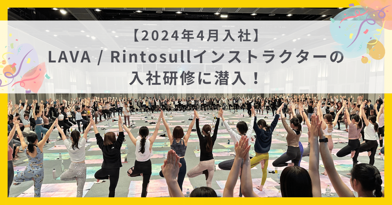 2024年4月入社】LAVA / Rintosullインストラクターの入社研修に潜入