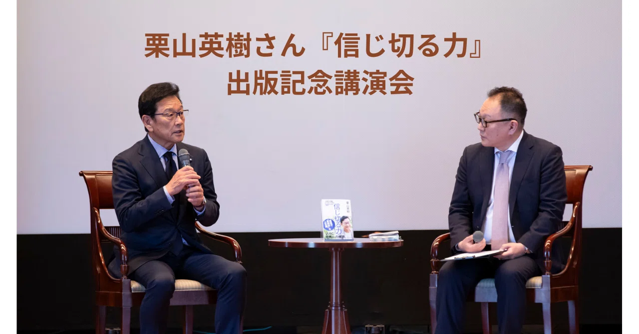 レポート】栗山英樹さん『信じ切る力 生き方で運をコントロールする 