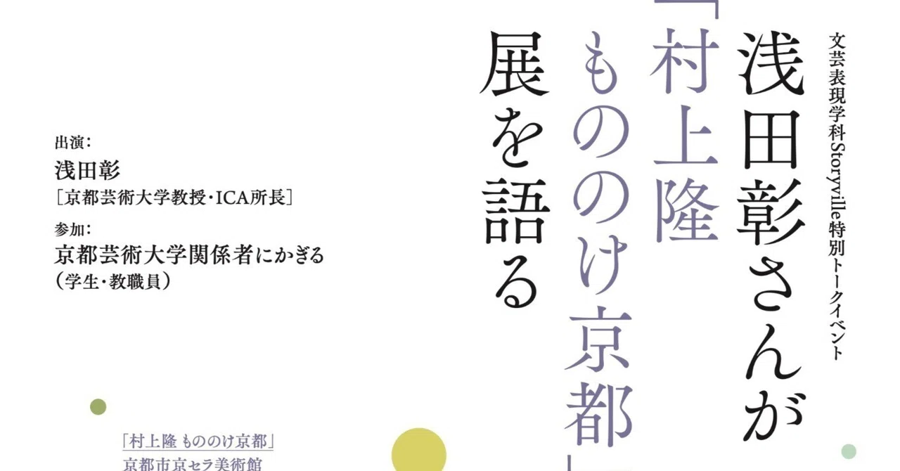 『浅田彰さんが「村上隆 もののけ 京都」展を語る』Storyville特別トークイベント|Storyville KUA