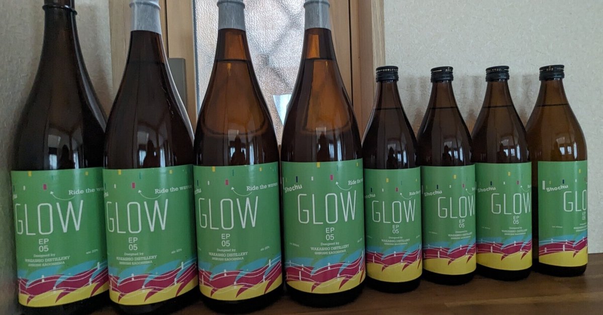 2024年4月26日（金）「醗酵飲料（焼酎）・若潮酒造/GLOW EP05