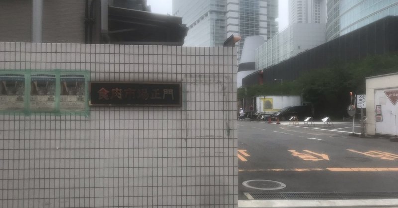 東京食肉市場 一休食堂 rune sakurai note