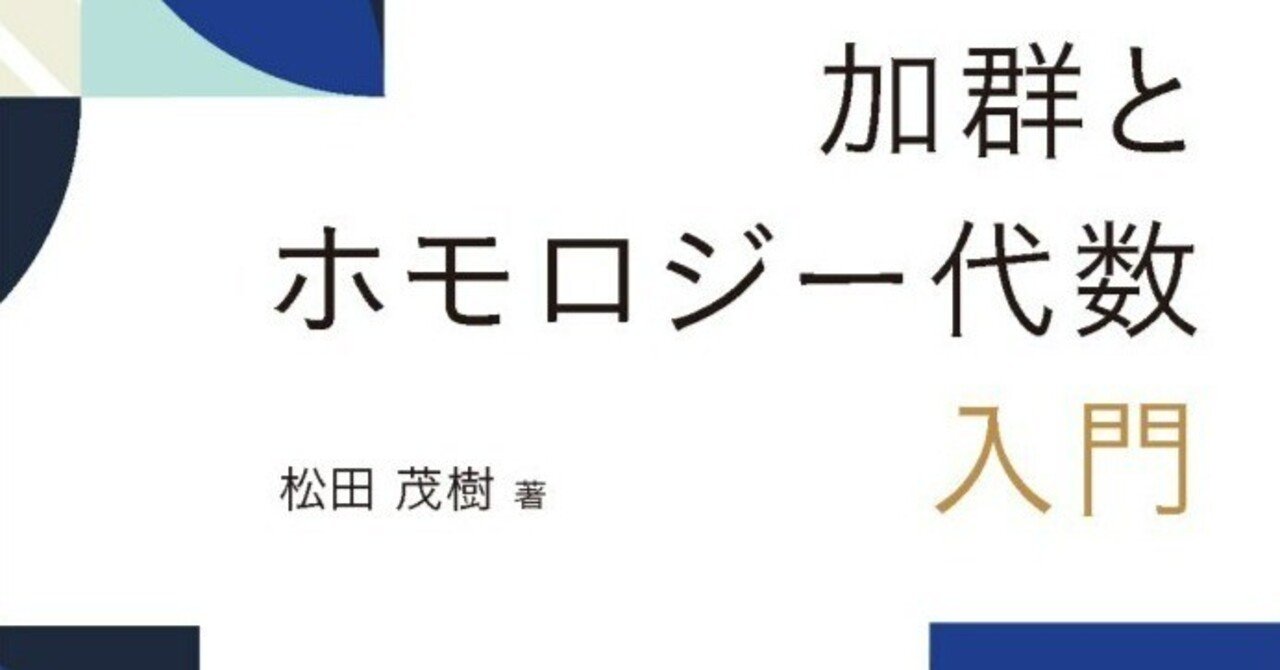 内容一部公開】2つの理論を、この1冊で身につける！――近刊『加群と