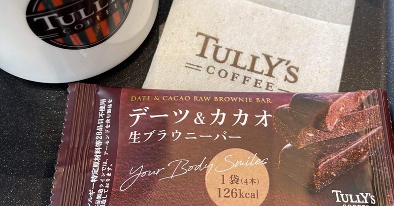 【banananれぽ】TULLY’S COFFEE デーツ&カカオ 生ブラウニーバー食べてみた