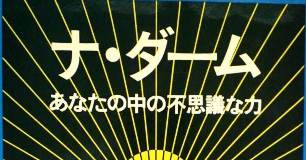 ナ・ダーム―あなたの中の不思議な力 ナ・ダーム：あなたの中の不思議な力／ L・チェーズ＆C・キング（1975