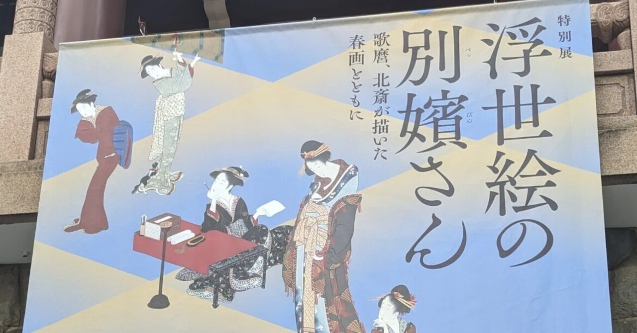 特別展「浮世絵の別嬪さん ─歌麿、北斎が描いた春画とともに