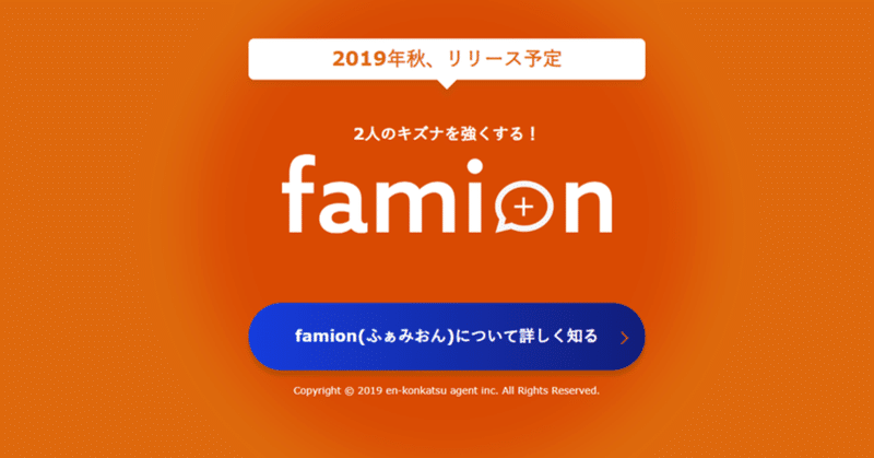 【update-vol.1】famion（ふぁみおん）とは？