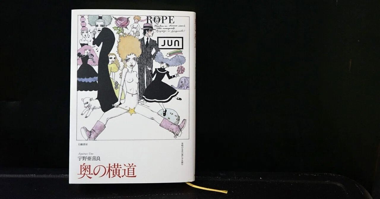 わたしのつれづれ読書録』 by 秋光つぐみ ｜ #25 『奥の横道』 宇野亞 