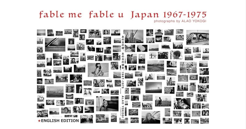ヨコギアラオが18才～26才のプロになる前に撮った写真集。「あの日の彼 あの日の彼女」 fable me fable u1967-1975　ALAO　YOKOGI　電子版