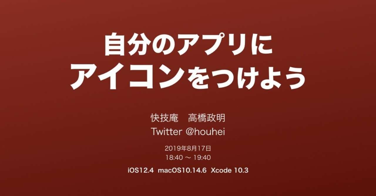 自分のiosアプリにアイコンを付けよう 快技庵 高橋政明 Note