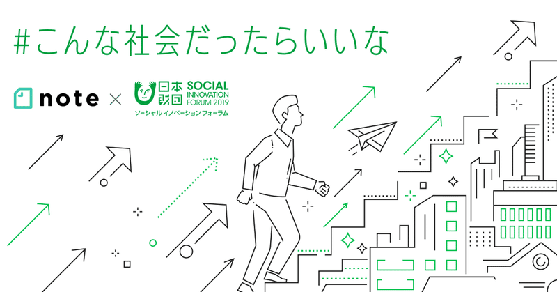 『日本財団ソーシャルイノベーションフォーラム』とnoteがコラボして、投稿コンテスト「#こんな社会だったらいいな」を開催します。