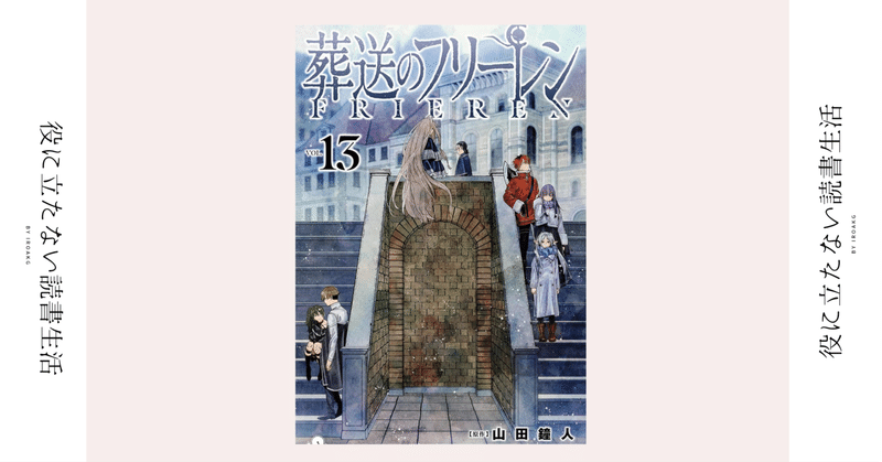 変わり続けて世界は動いていくんだ。良くも悪くもな。｜漫画『葬送のフリーレン』第13巻