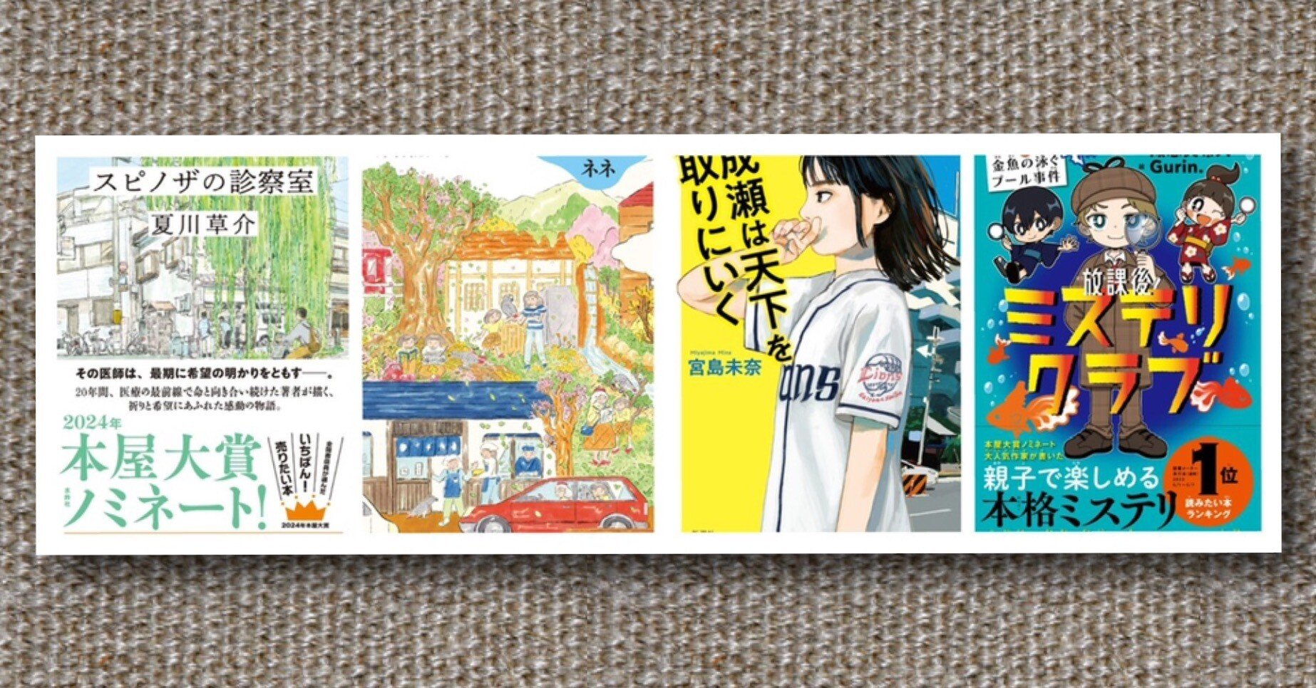 本屋大賞2024 ノミネート全作品（10冊） 本屋大賞」ノミネート10作品決定 参加書店・書店員は過去最高に、二次