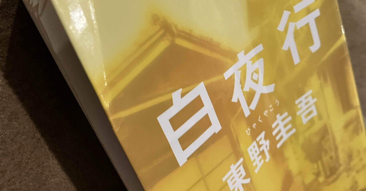 白夜行」東野圭吾／圧倒的な構成力！しかしここでも東野は実力を
