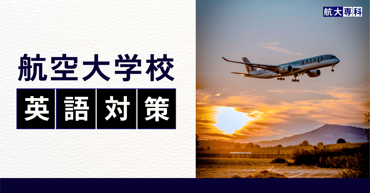 30】「in the coming years」【航空大学校 英語対策】｜スカイの航大専科