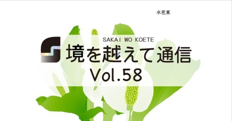 「境を越えて通信」Vol.58-2024年5月号-