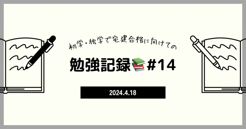 【宅建】勉強記録16日目📚4/18
