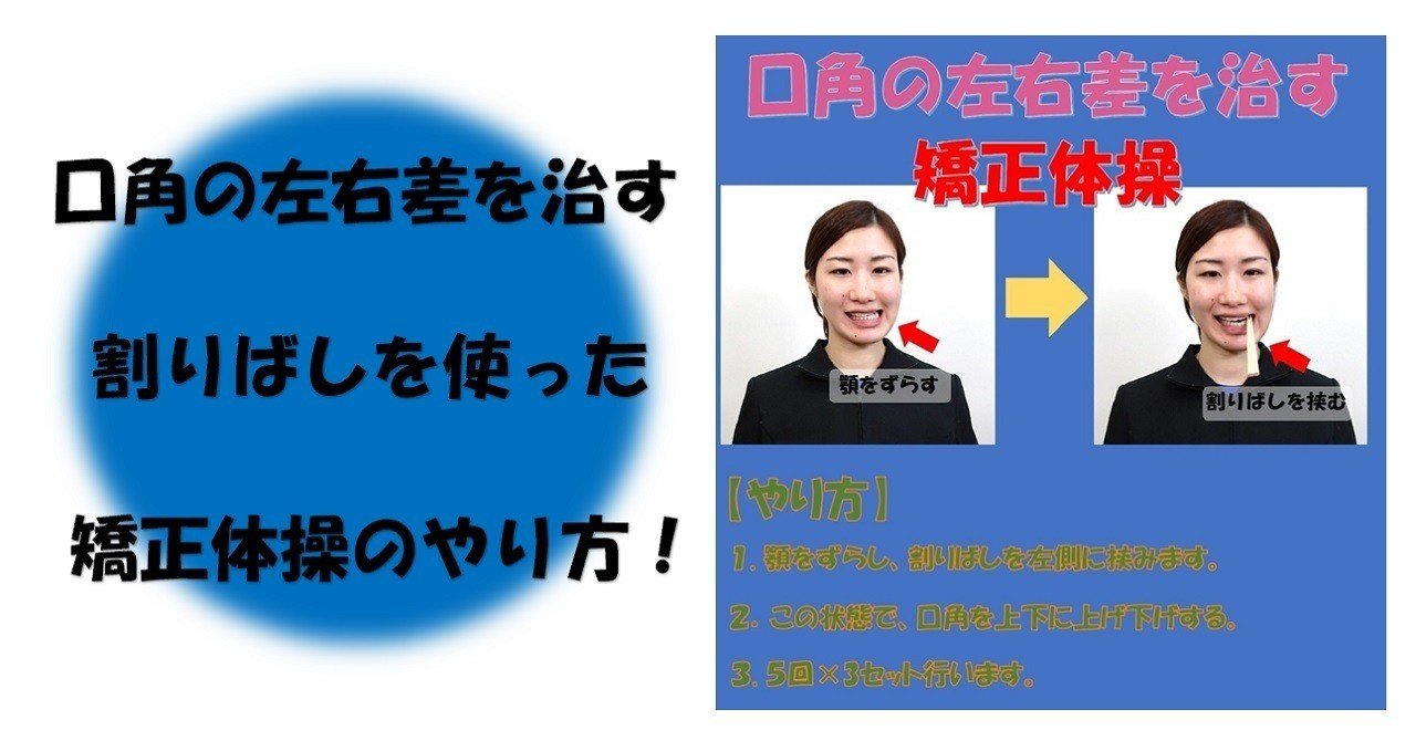 口角の左右差を治す割りばしを使った矯正体操のやり方 Revisionginza Note 口角の左右差を治す割りばしを使った矯正体操のやり方 Revisionginza Note