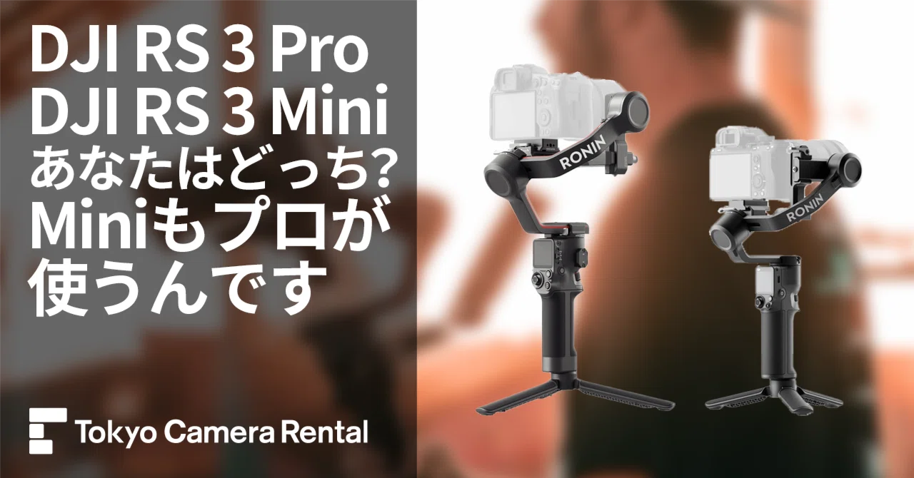 DJI RS 3 Pro・RS 3 Miniレンタル：あなたはどっちを使う？Miniもプロ