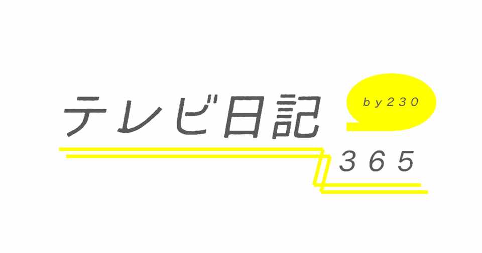 今週のスクール革命は山田涼介が優勝 テレビ日記365 230 Note