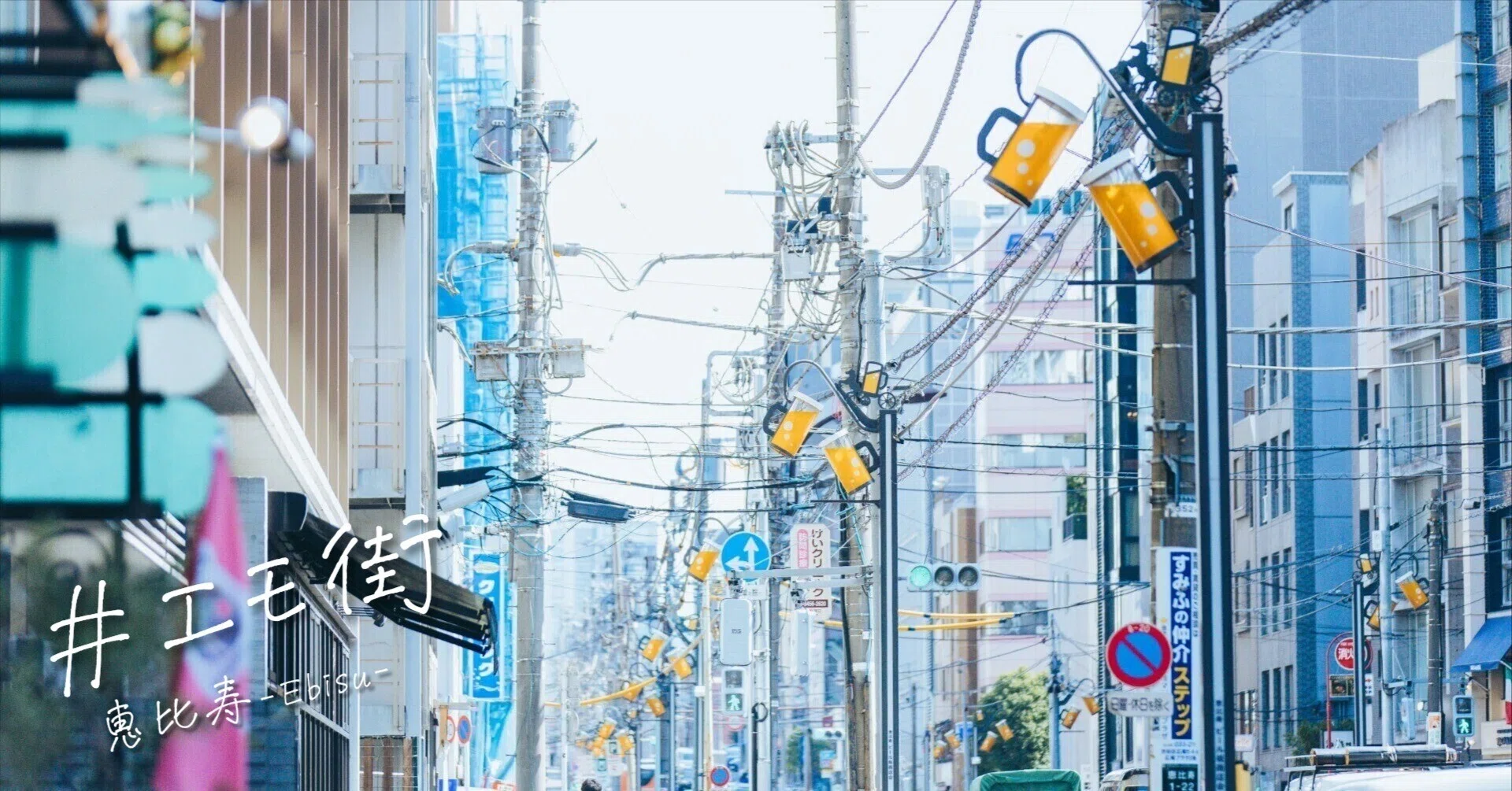 恵比寿～商店街とトレンドスポットが交差するカルチャーの発信地