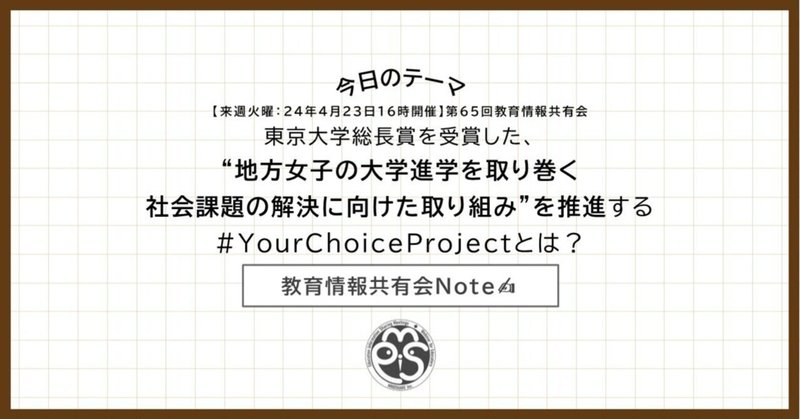 【来週火曜：24年4月23日開催】第65回教育情報共有会「東京大学総長賞を受賞した、“地方女子の大学進学を取り巻く社会課題の解決に向けた取り組み”を推進する#YourChoiceProjectとは？」