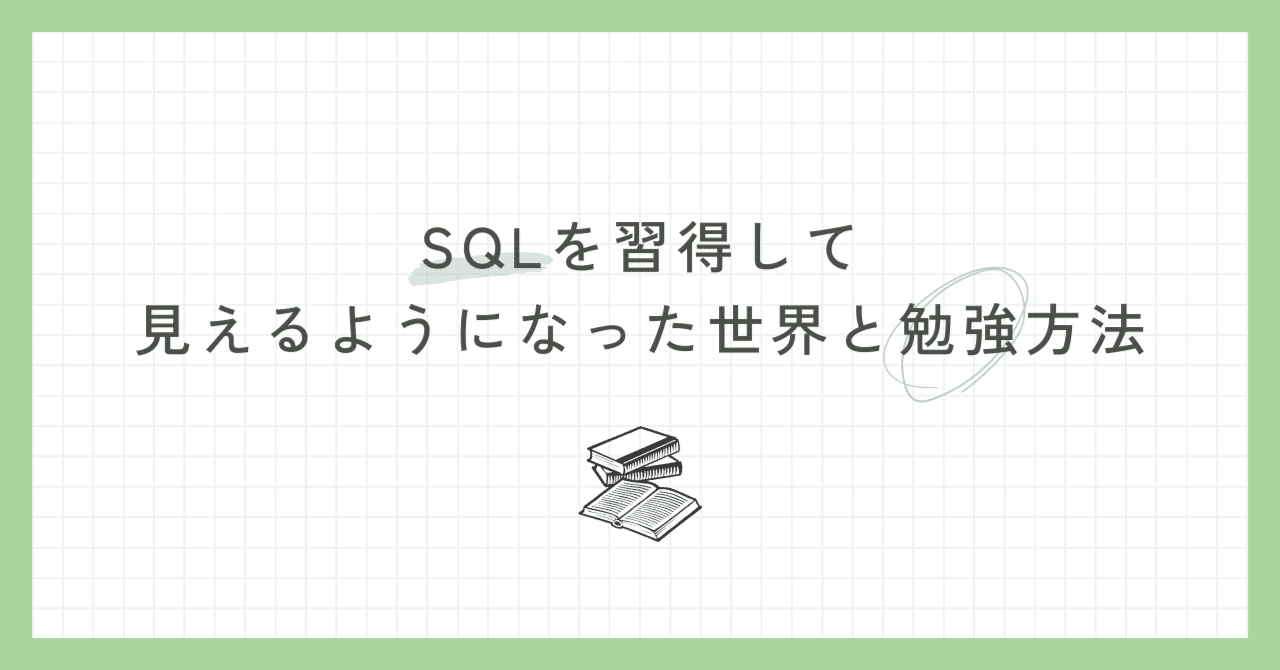 ビジネスサイドがSQLを習得して見えるようになった世界と勉強方法｜かに