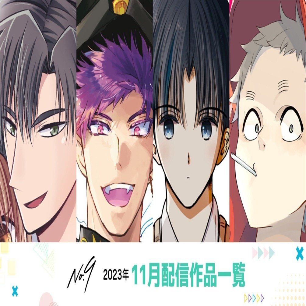 no9漫画】2023年11月の配信コミックス一覧｜デジタル配信サービス