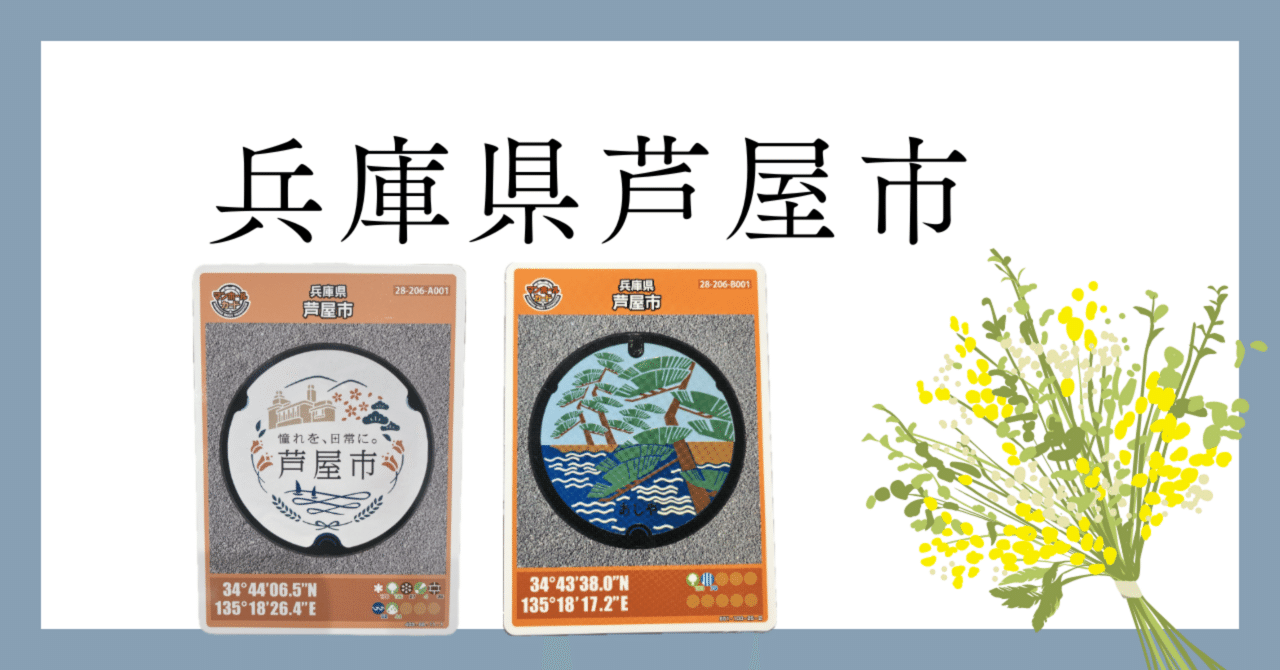マンホールカード 兵庫県芦屋市 第8弾 第12弾｜ふたこ