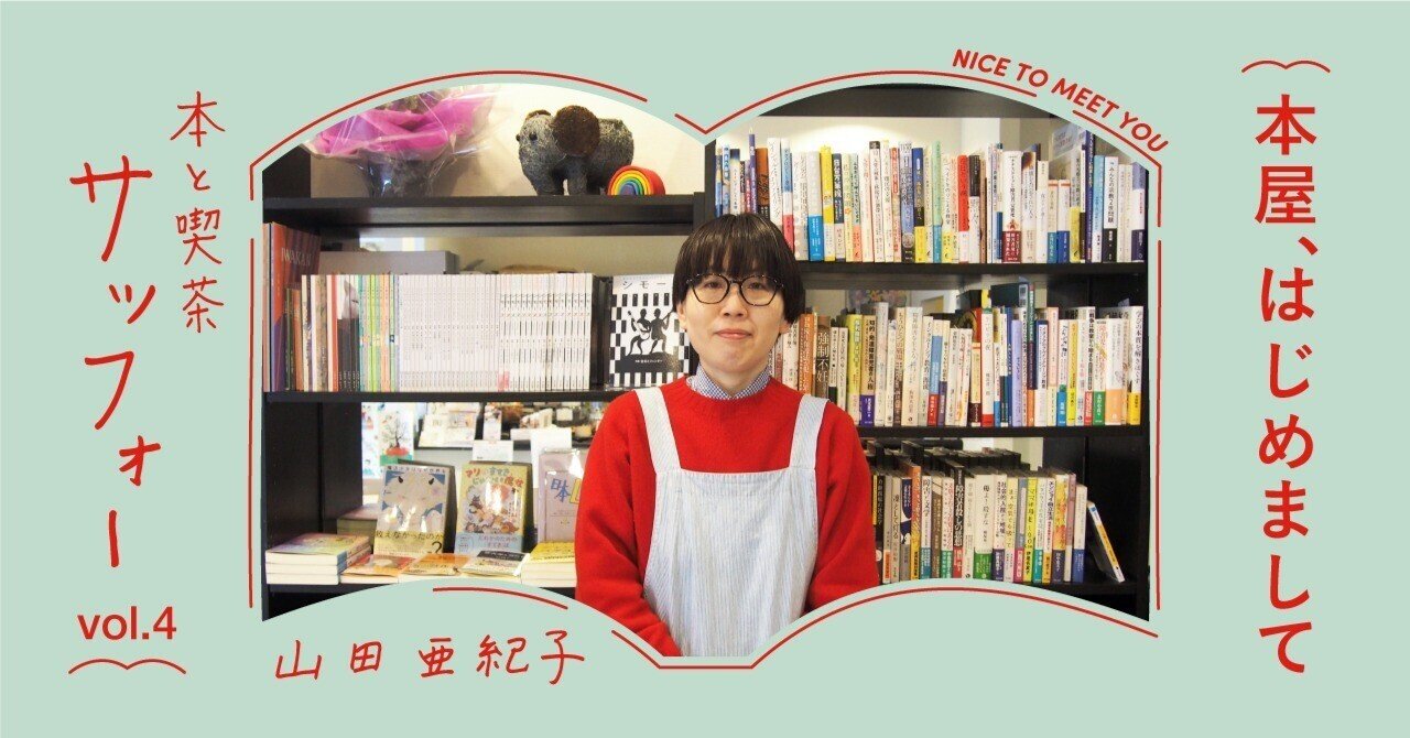 本屋、はじめまして #4 本と喫茶 サッフォー ー前編｜出版社トゥー