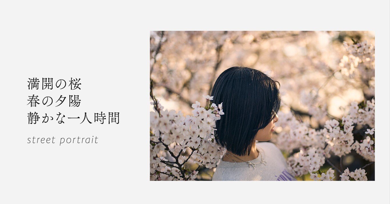 桜と夕陽とひとり時間 / ストリートポートレート｜Kajiwara_