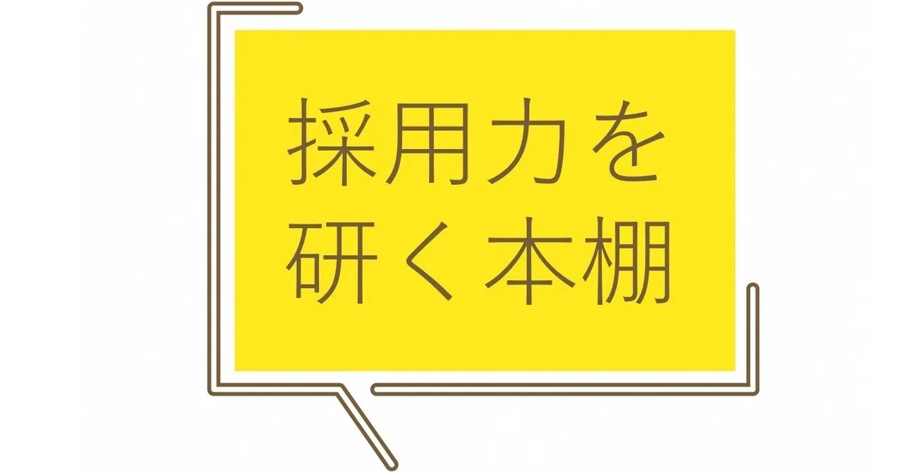 ”採用力を研く”｜新潟県