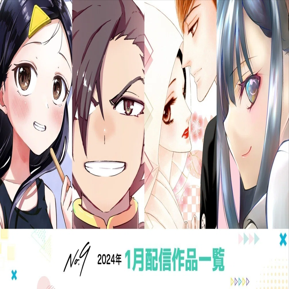 no9漫画】2024年1月の配信コミックス一覧｜デジタル配信サービス