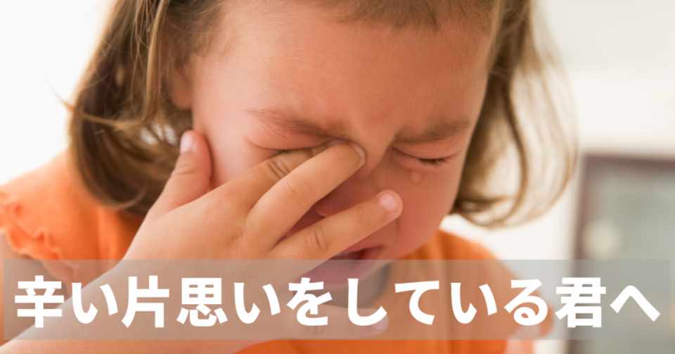 片思いを早期に決着させる方法 江戸川ヒロシ Note