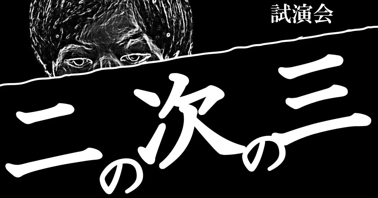 「二の次の三」の説明｜高崎愉快