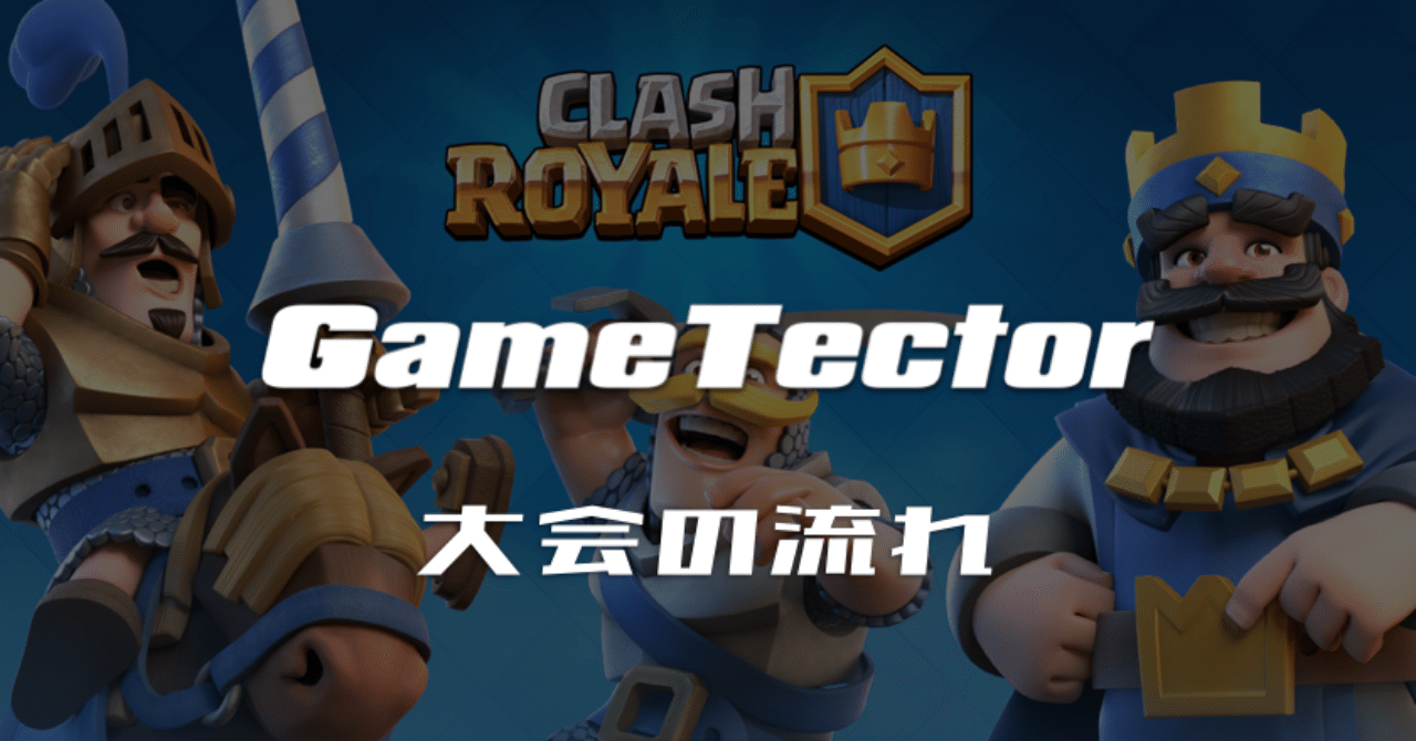 ゲームテクターのクラロワ大会に参加する人向け操作マニュアル くろこ Note ゲームテクターのクラロワ大会に参加する人向け操作マニュアル くろこ Note