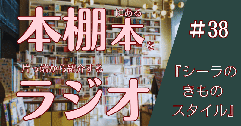 【本棚本ラジオ第38回】憧れの着物姿、シーラさん