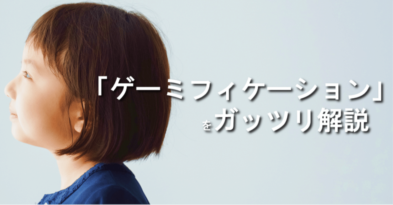 ゲーミフィケーション」をガッツリ解説｜セガ エックスディー｜SEGA XD