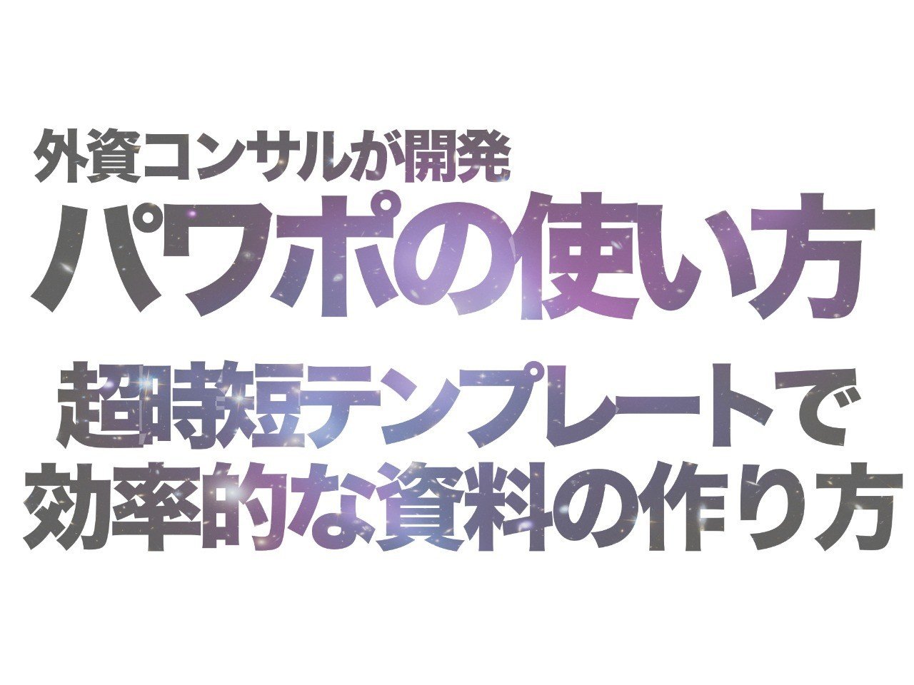 効率的なパワーポイント資料の作り方 テンプレートで時短 外資コンサルが開発した時短パワポ資料作成ツールの使い方 Gafaを使い倒すnote Note 効率的なパワーポイント資料の作り方 テンプレートで時短 外資コンサルが開発した時短パワポ資料作成ツールの使い方 Gafaを使い倒すnote Note