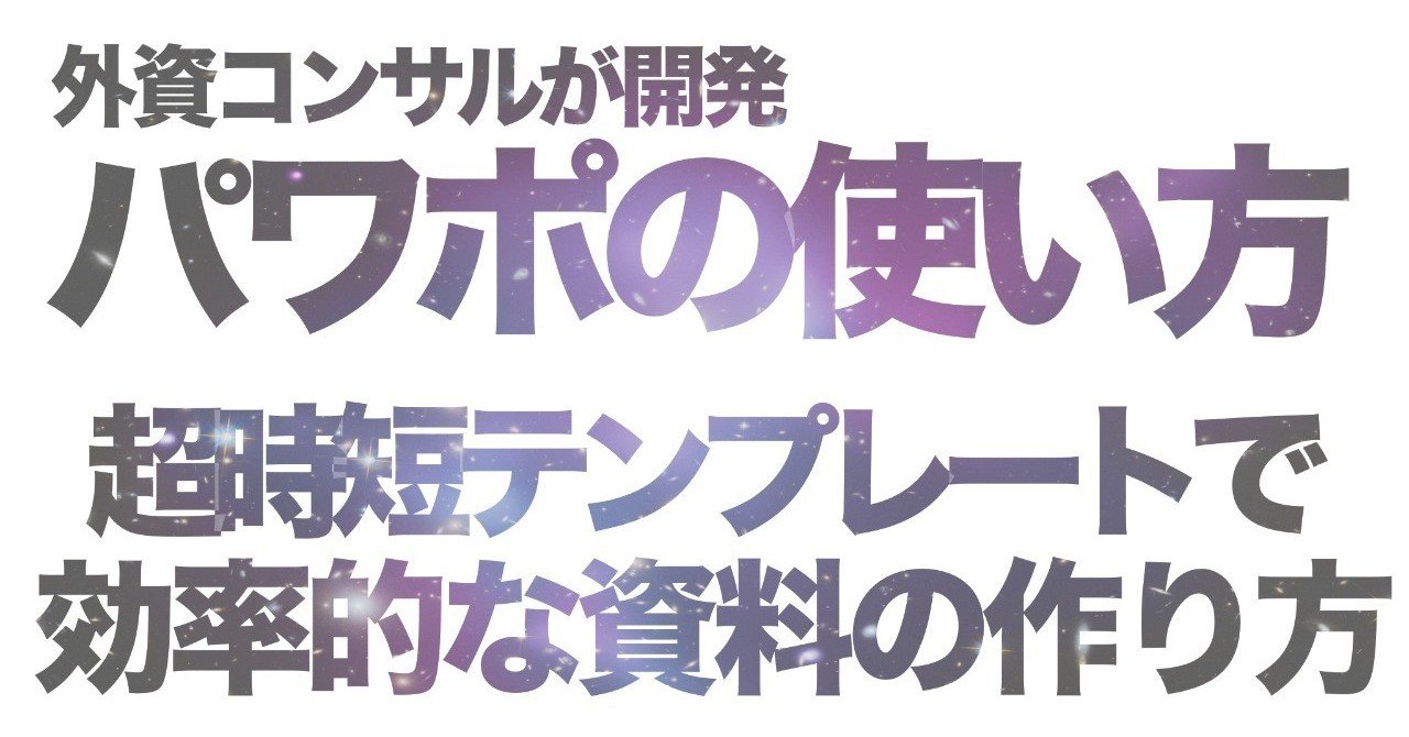効率的なパワーポイント資料の作り方 テンプレートで時短 外資コンサルが開発した時短パワポ資料作成ツールの使い方 Gafaを使い倒すnote Note