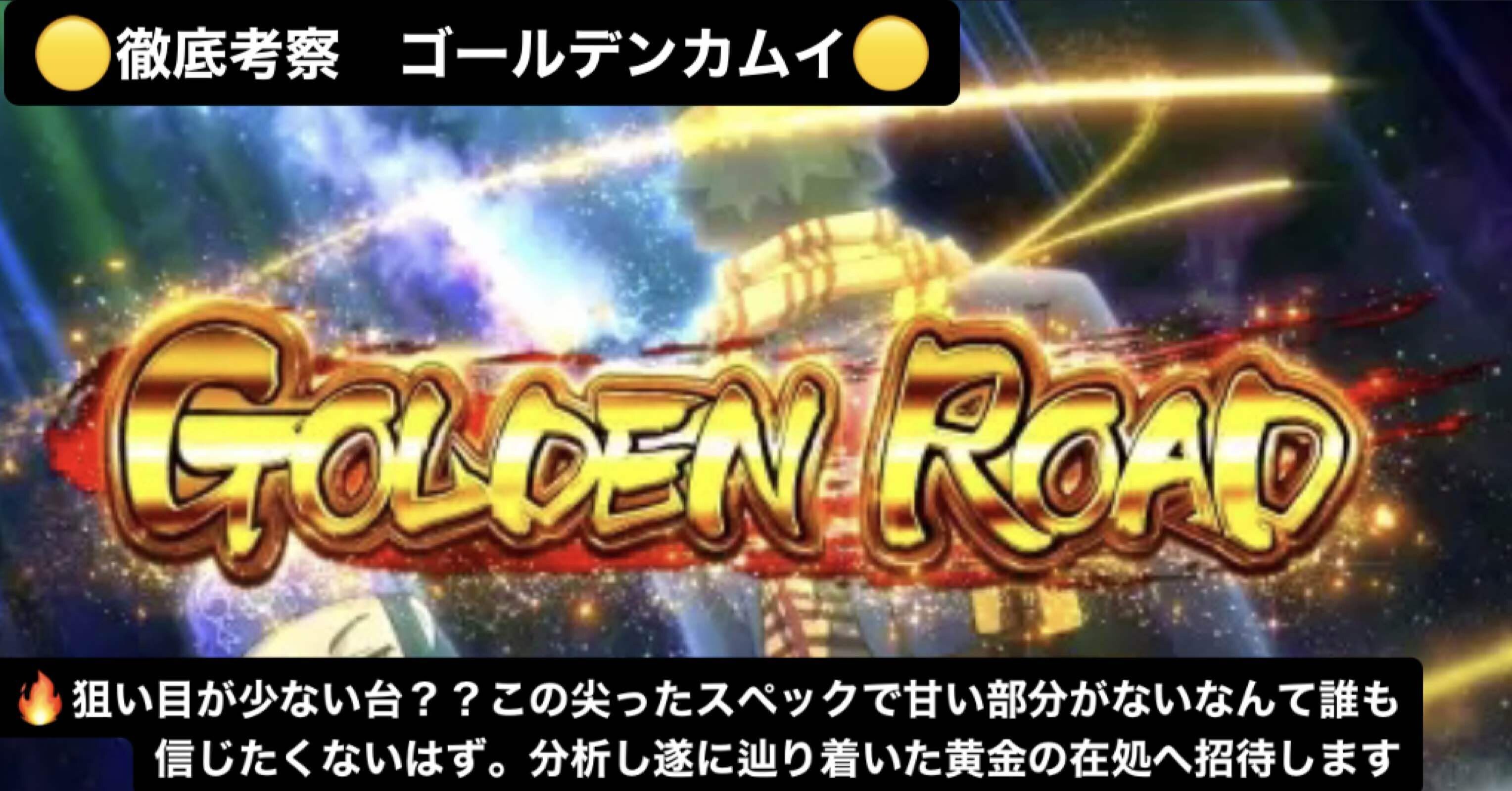 徹底考察】 スマスロ ゴールデンカムイ｜砂金ポイント狙いに潜んだ罠