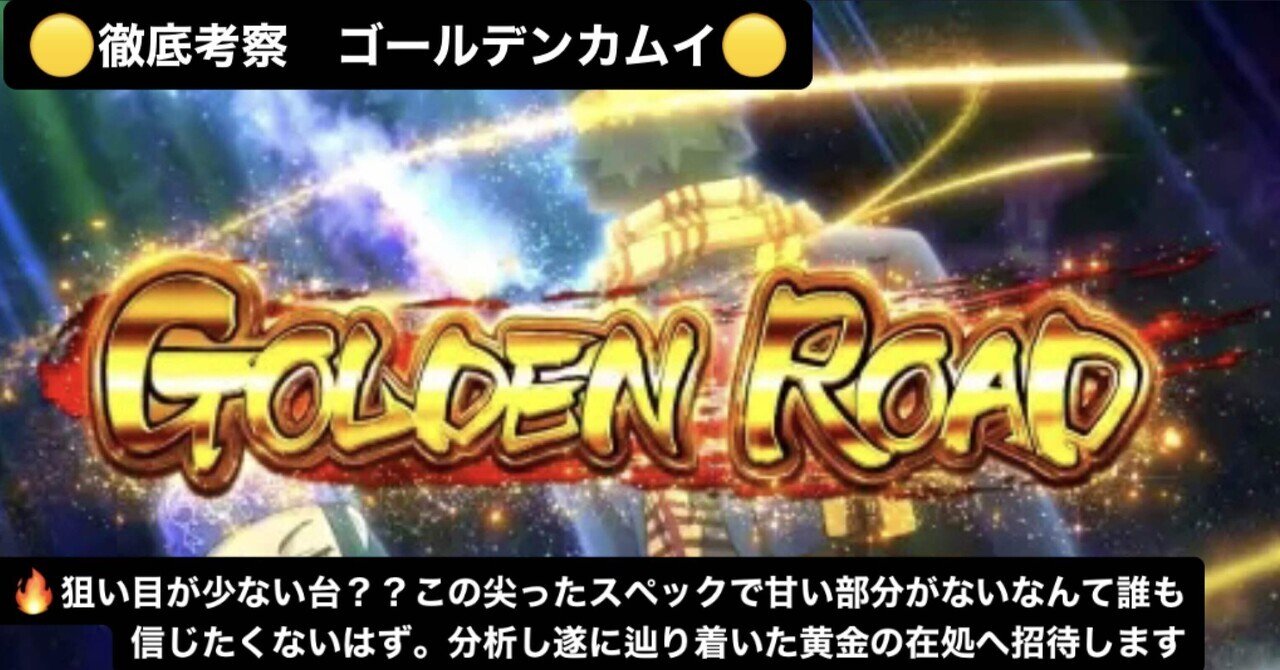 徹底考察】 スマスロ ゴールデンカムイ｜砂金ポイント狙いに潜んだ罠