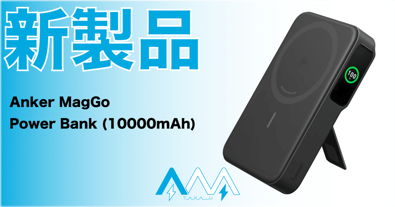 新製品】ついに登場！待ち望んだQi2対応モバイルバッテリー！｜T_A_K_A___U