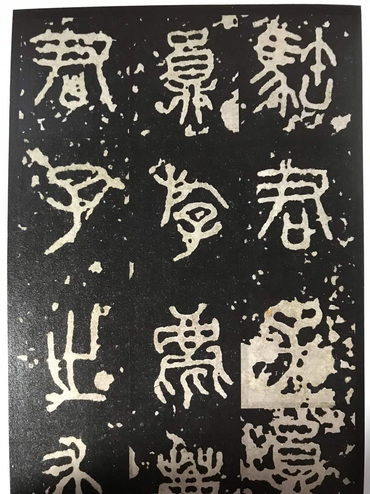 漢字の統一（篆書）｜上條雅峰