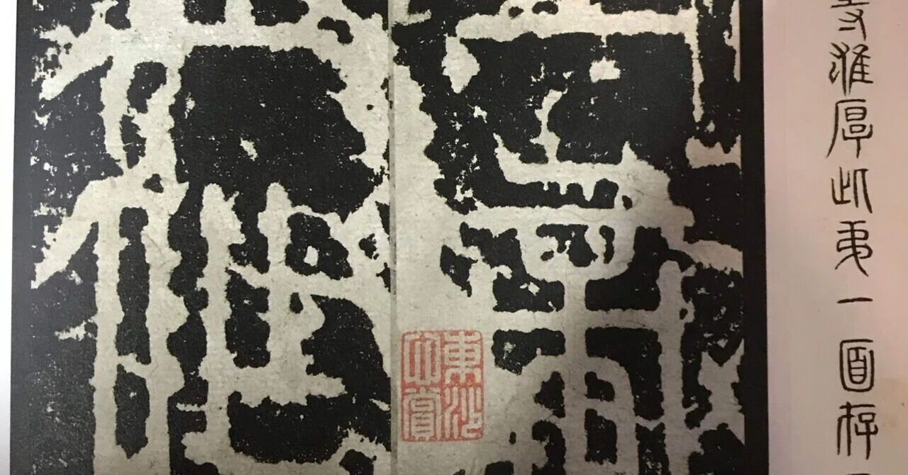 漢字の統一（篆書）｜上條雅峰