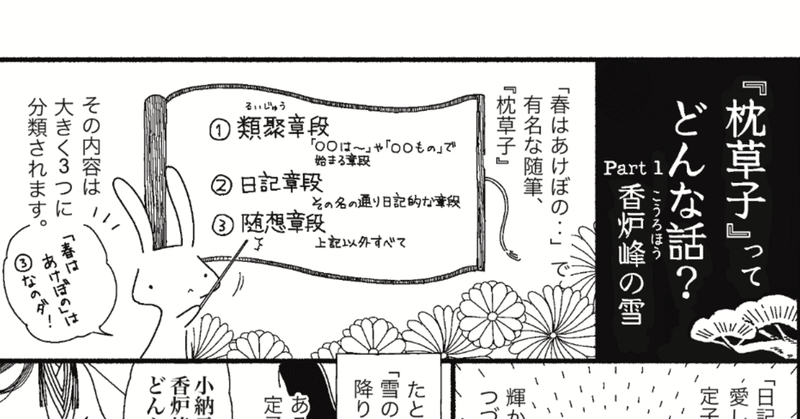 【漫画】『枕草子』ってどんな話？　ー 猫、あてなるもの、香炉峰の雪 ー