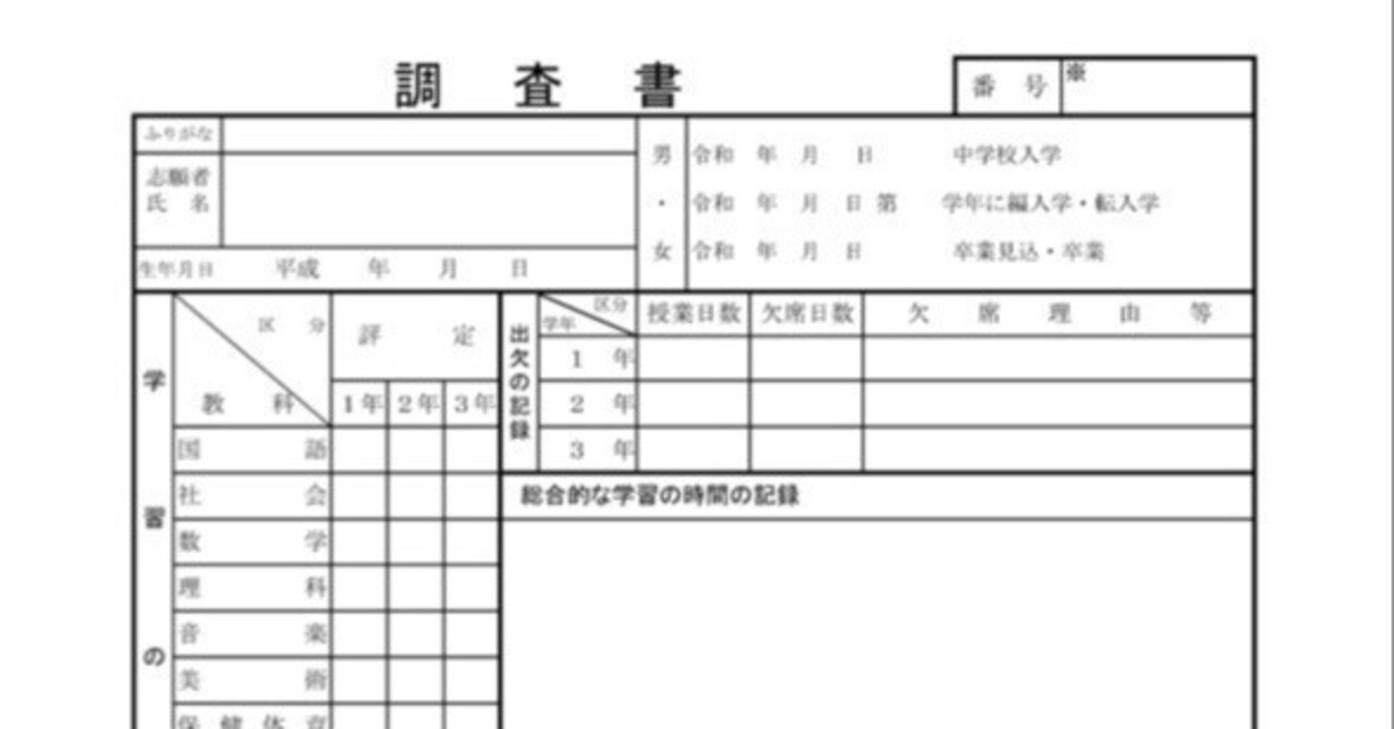 全国調査書（内申書）分析】岩手県公立高校入試の調査書を見てみま