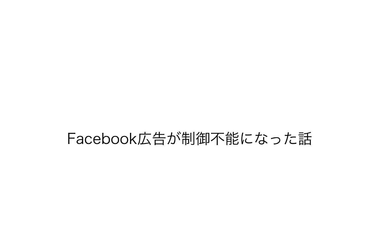Facebook広告の広告配信のアクセスが制限されました ビジネスマネージャのアカウント停止から復活までがんばる記事 Ok Fb広告のアカウント が制限された人 Note