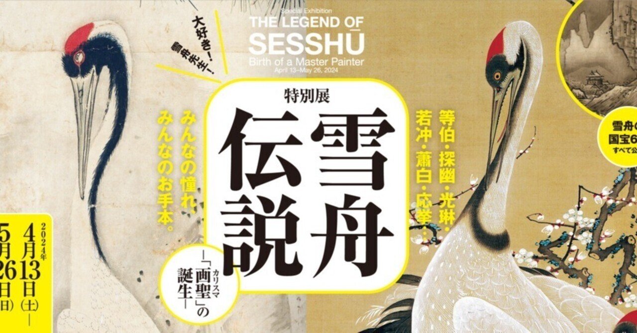 雪舟伝説展 予習メモ|ゆきにゃん 雪舟伝説展 予習メモ|ゆきにゃん